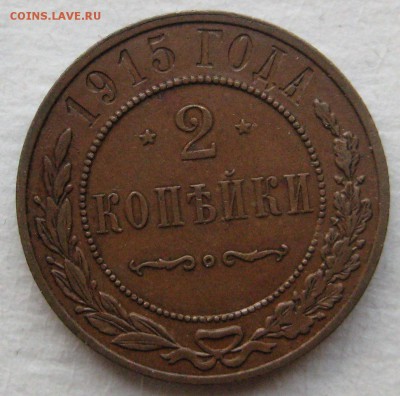 2 копейки 1915г. - IMG_4320