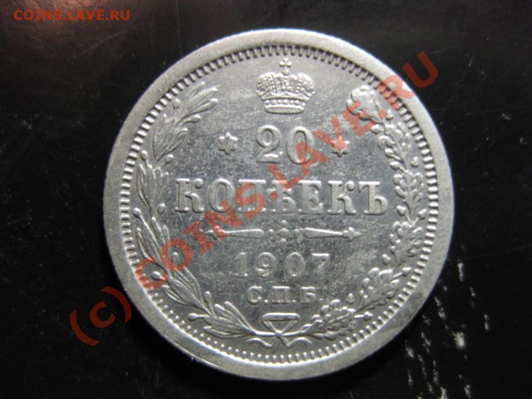 20 копеек 1907 спбэб_,_,_,_,_,_,_,до 23.05.10 - IMG_4991.JPG