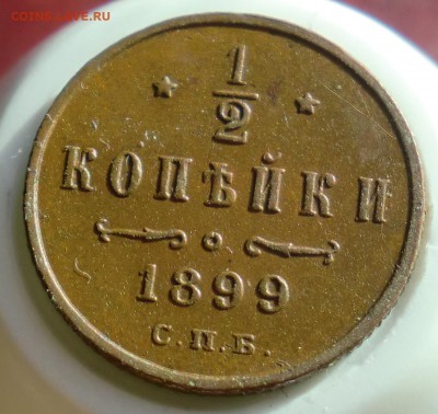 2 копейки 1899г до 29.01.2015 22-00 - CIMG1256.JPG