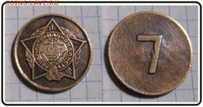 Воину интернационалисту - 7. Жетон? - ю