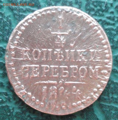 4 Копейки 1844 г. СМ окон. 27.01.2015 г. 22-00 - 1111