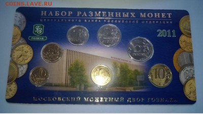 Набор разменных монет 2011г. до 28.01.15 в 23 00 - Снимок3.JPG