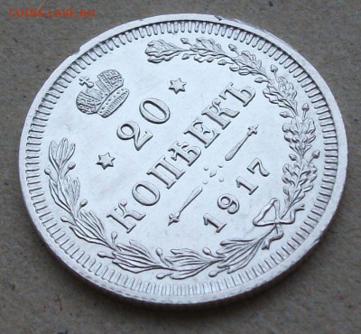 20 коп. 1917г. UNC штемпельная, предпродажная оценка - DSCF8528.JPG