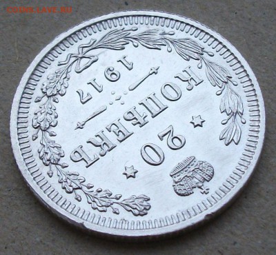 20 коп. 1917г. UNC штемпельная, предпродажная оценка - DSCF8526.JPG