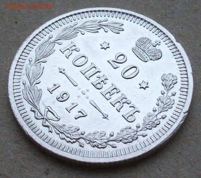 20 коп. 1917г. UNC штемпельная, предпродажная оценка - DSCF8525.JPG