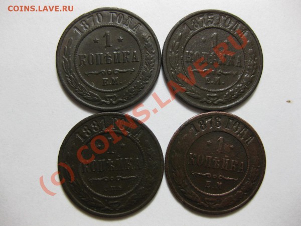 1 копейка 1875,76,70 ем,1881 спб_,_,__,_,_,_,до 24.05.10 - IMG_4996.JPG