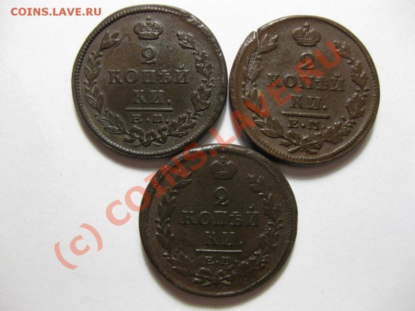 2 копейки 1819 емнм,1825емпг,1828емик_,_,_до 24.05.10 - IMG_5000.JPG