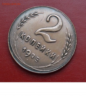 2 коп. 1925 г. - Bezymyanny1