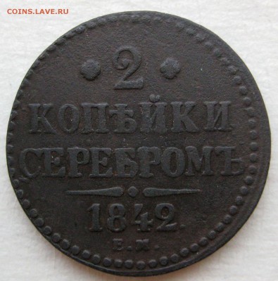 2 копейки 1842г. ЕМ - IMG_4326