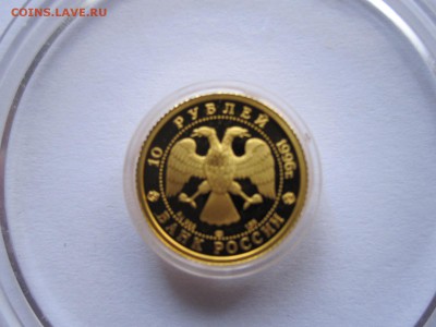 10 рублей Щелкунчик 1996 золото 29.01 22:00 - IMG_5455.JPG