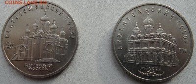 5 рублей СССР Благовещенский и Архангельский соборы до 29.01 - DSC00310.JPG