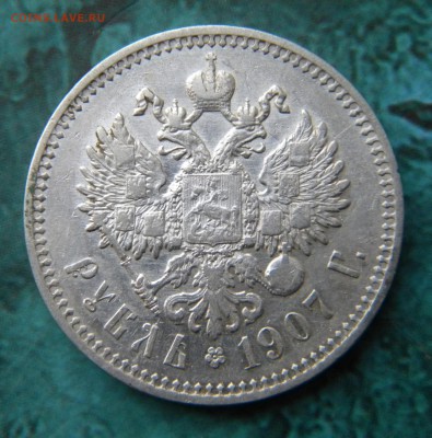 1 рубль 1907 - 035.JPG