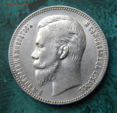 1 рубль 1907 - 032.JPG