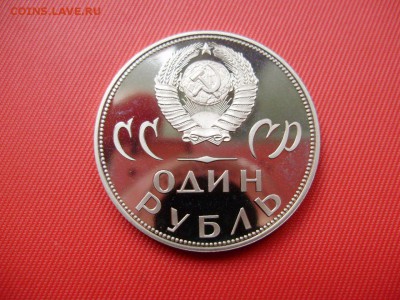 СССР 1 рубль 1965 20 лет Победы новодел 1988. Н до 29.01 - P6070054.JPG