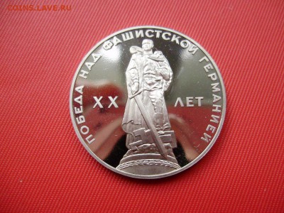 СССР 1 рубль 1965 20 лет Победы новодел 1988. Н до 29.01 - P6070052.JPG