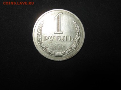 1 рубль 1990г. до 28.01.2015г. 22-00 мск - 017.JPG