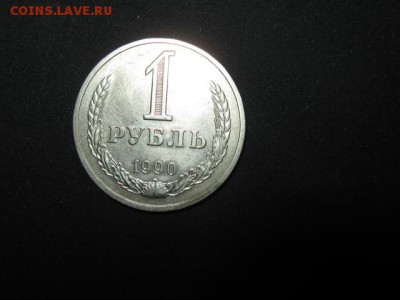 1 рубль 1990г. до 28.01.2015г. 22-00 мск - 020.JPG