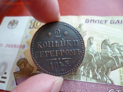2 копейки 1845 СМ, до 29.01 в 22-10 - 2 копейки 1845 СМ VF+ (800)d.JPG