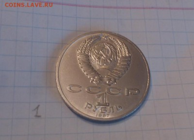 1 руб Октябрь-70, 1987 г лот №1 - 1