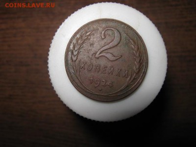 2коп. 1924г. до 28.01.2015г 22-00 мск - 001.JPG