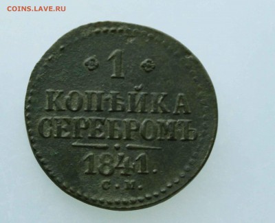 1копейка 1841г см прошу оценить - IMG_9692