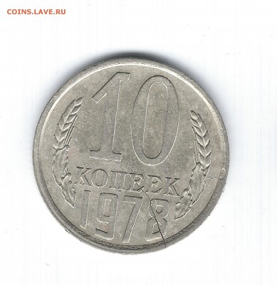 10 коп. 1977г. - раскол с рубля  до 27.01  в 22.00 - 1 001