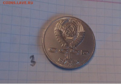 1 руб Бородино. Памятник, 1987 г лот №3 - 33