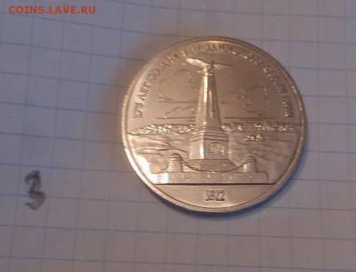 1 руб Бородино. Памятник, 1987 г лот №3 - 3