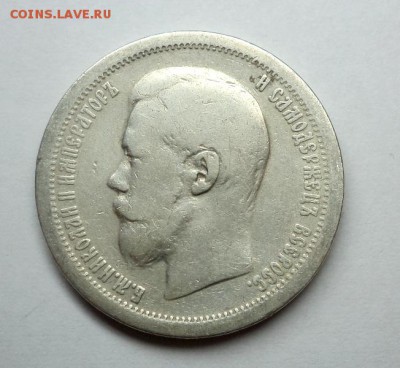 50 копеек 1896 (АГ), окончание 27.01.2015 в 22:00 по мск. - DSC09920.JPG