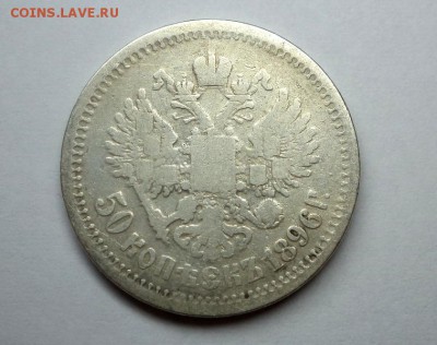 50 копеек 1896 (АГ), окончание 27.01.2015 в 22:00 по мск. - DSC09919.JPG