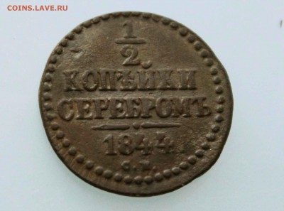 1,2 копейки 1844 см прошу оценить - IMG_9701
