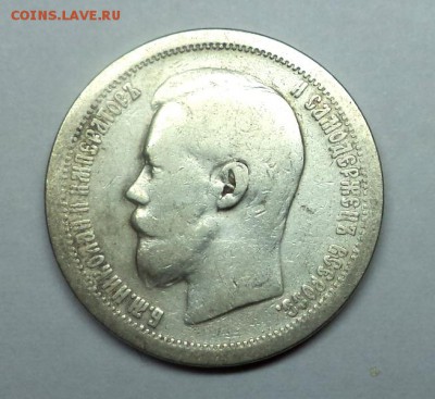 50 копеек 1897 (*), окончание 27.01.2015 в 22:00 по мск. - DSC09912.JPG