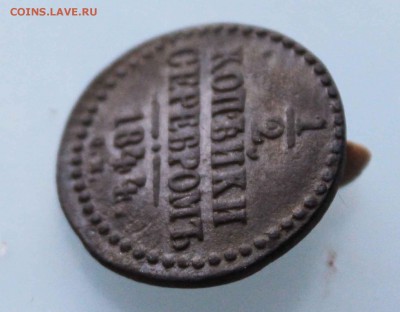 1,2 копейки 1844 см прошу оценить - IMG_9699