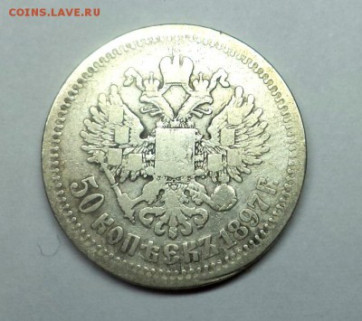 50 копеек 1897 (*), окончание 27.01.2015 в 22:00 по мск. - DSC09913.JPG