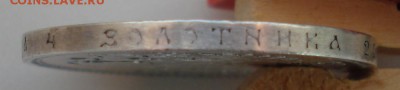 1 рубль 1914 г. определение подлинности - DSC00804.JPG