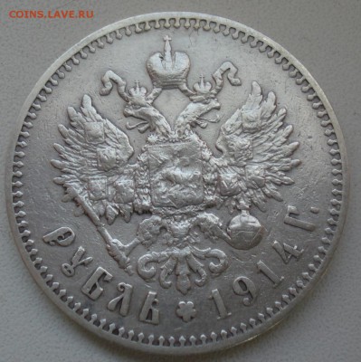 1 рубль 1914 г. определение подлинности - DSC00794.JPG