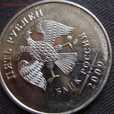 5 рублей 2009 ммд - 5-2009