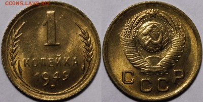 1 копейка 1949 ЯРКИЙ МЕШКОВОЙ UNC. С 200р__29.1.15_22:00 - _MG_1806.JPG