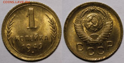 1 копейка 1949 ЯРКИЙ МЕШКОВОЙ UNC. С 200р__29.1.15_22:00 - _MG_9142.JPG