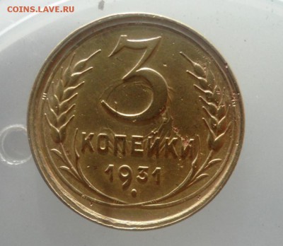 3 копейки 1931 года - SAM_1838.JPG