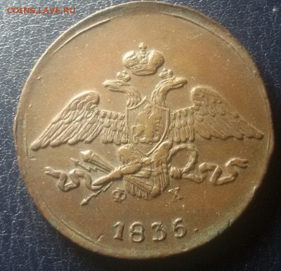 5 копеек 1835 - 20150125_162810-1