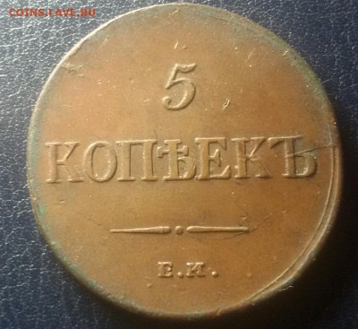 5 копеек 1835 - 20150125_162819-1