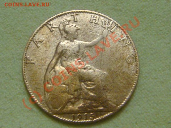 -v-Великобритания фартинг 1915г. до 28.05(21.00) - 3DSC05199.JPG