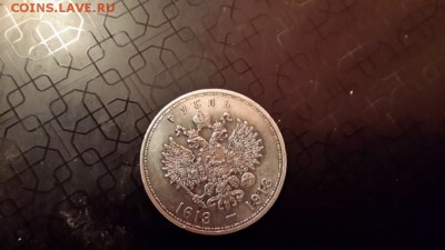 300-летие Дома Романовых (рубль) - 20150125_155850
