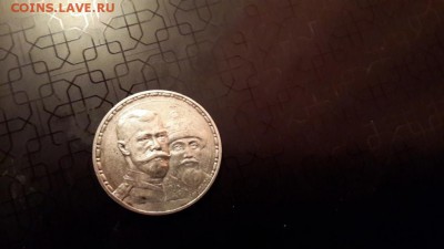300-летие Дома Романовых (рубль) - 20150125_160914