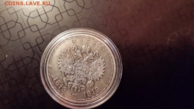300-летие Дома Романовых (рубль) - 20150125_161438