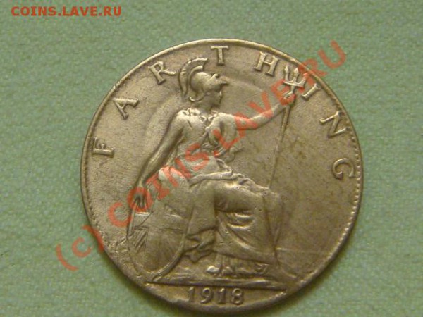 -v-Великобритания фартинг 1918г. до 28.05(21.00) - 5DSC05201.JPG