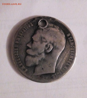 1 рубль 1897 г. с дыркой - IMG_20150125_184404.JPG