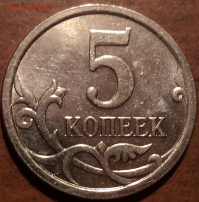 5 коп 2007 М шт 5.12 В - 20 шт - нечастая разновидность - DSC09693-2