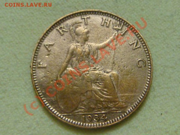 -v-Великобритания фартинг 1934г. до 28.05(21.00) - 9DSC05205.JPG